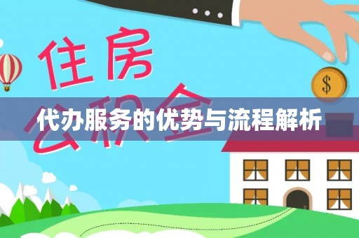 固原代办服务的优势与流程解析