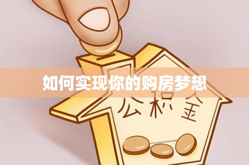 固原如何实现你的购房梦想