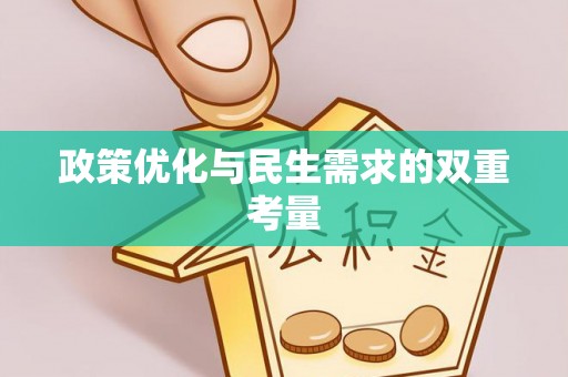 固原政策优化与民生需求的双重考量