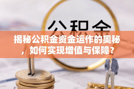 固原揭秘公积金资金运作的奥秘，如何实现增值与保障？