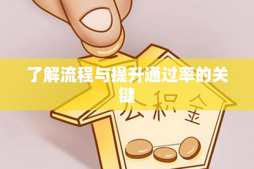固原了解流程与提升通过率的关键