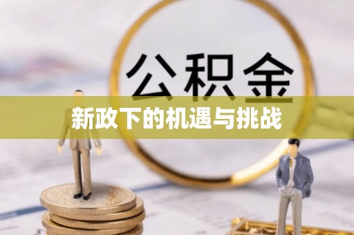 固原新政下的机遇与挑战