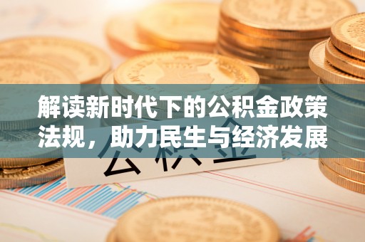 固原解读新时代下的公积金政策法规，助力民生与经济发展