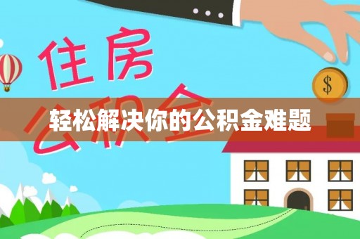 固原轻松解决你的公积金难题
