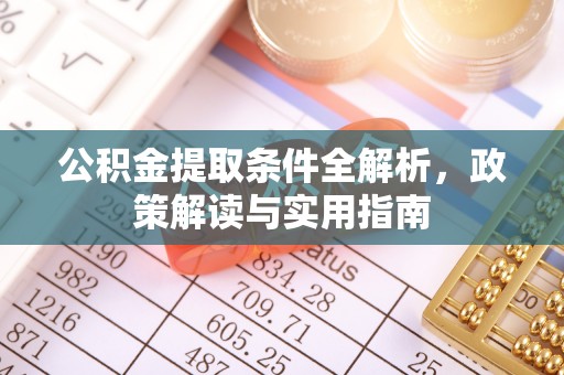 固原公积金提取条件全解析，政策解读与实用指南