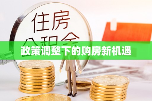 固原政策调整下的购房新机遇