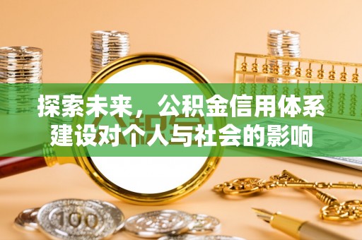 固原探索未来，公积金信用体系建设对个人与社会的影响