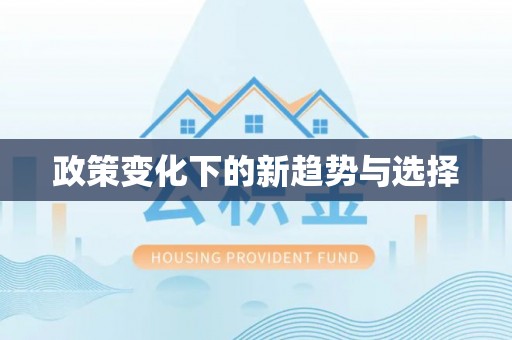 固原政策变化下的新趋势与选择