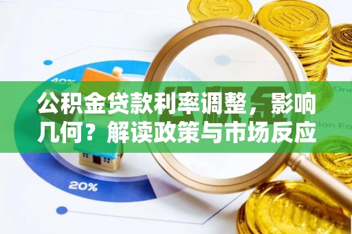 固原公积金贷款利率调整，影响几何？解读政策与市场反应