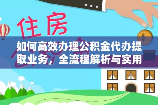 固原如何高效办理公积金代办提取业务，全流程解析与实用技巧