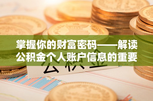 固原掌握你的财富密码——解读公积金个人账户信息的重要性