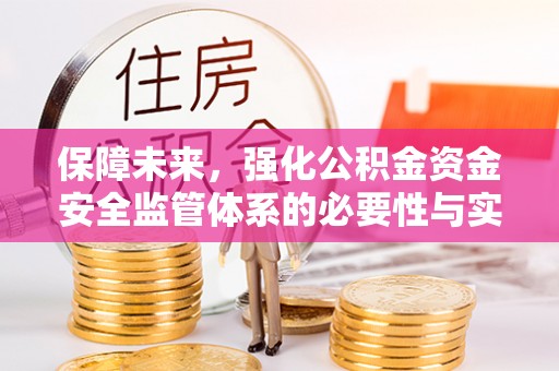 固原保障未来，强化公积金资金安全监管体系的必要性与实践路径