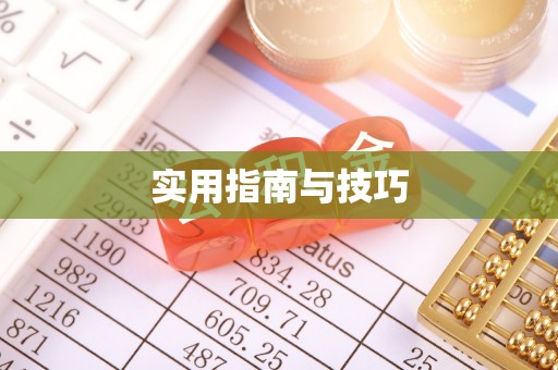 固原实用指南与技巧