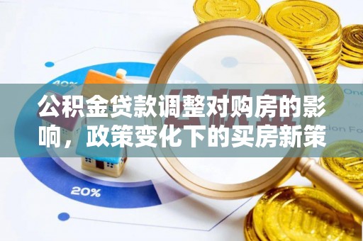 固原公积金贷款调整对购房的影响，政策变化下的买房新策略