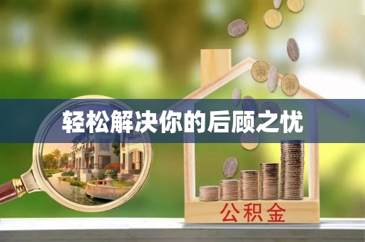 固原轻松解决你的后顾之忧