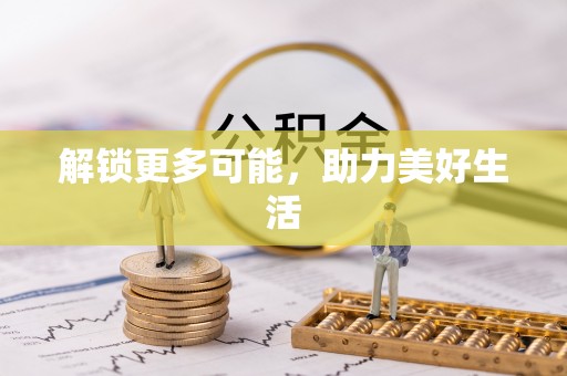 固原解锁更多可能，助力美好生活