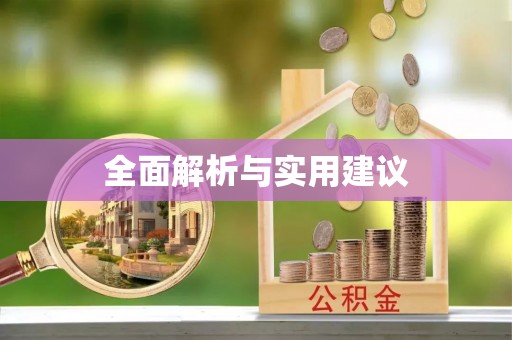 固原全面解析与实用建议