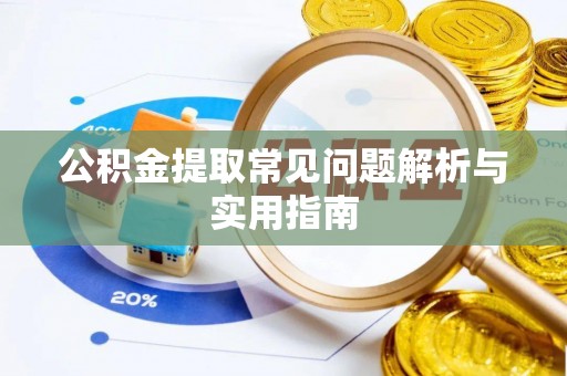 固原公积金提取常见问题解析与实用指南
