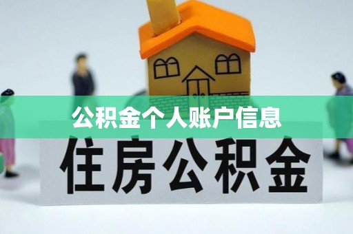 固原公积金个人账户信息