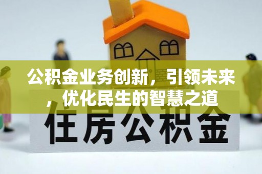 固原公积金业务创新，引领未来，优化民生的智慧之道