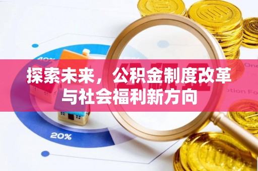 固原探索未来，公积金制度改革与社会福利新方向