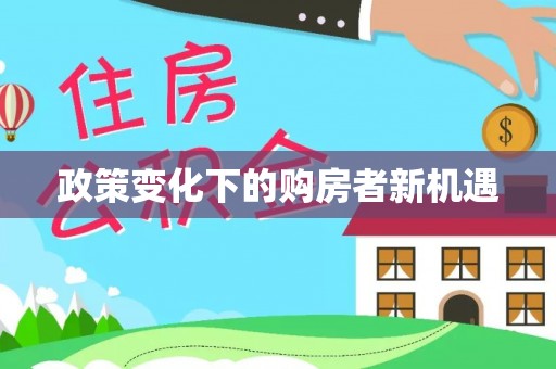 固原政策变化下的购房者新机遇