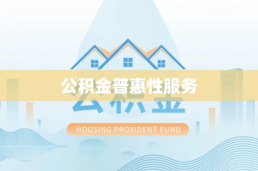 固原公积金普惠性服务