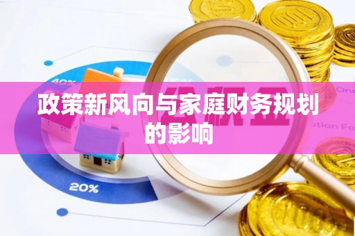 固原政策新风向与家庭财务规划的影响