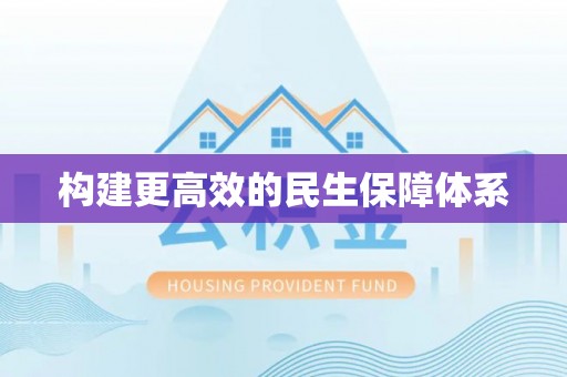 固原构建更高效的民生保障体系