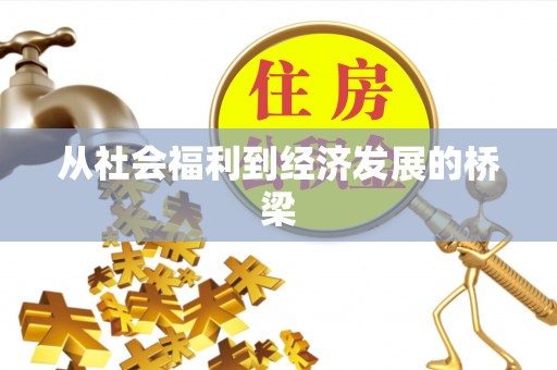 固原从社会福利到经济发展的桥梁