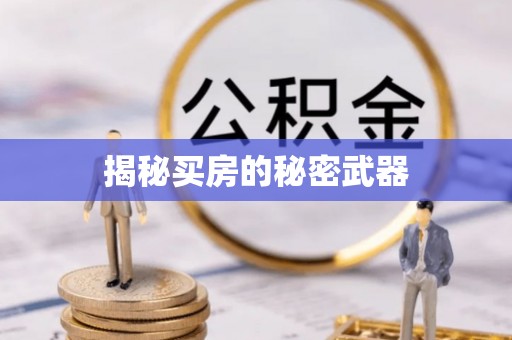 固原揭秘买房的秘密武器