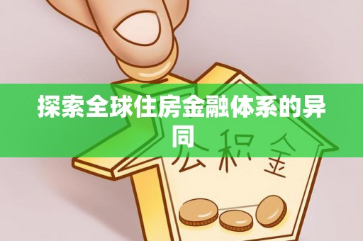 固原探索全球住房金融体系的异同