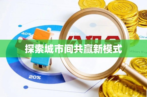 固原探索城市间共赢新模式