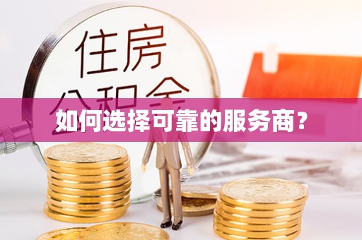 固原如何选择可靠的服务商？