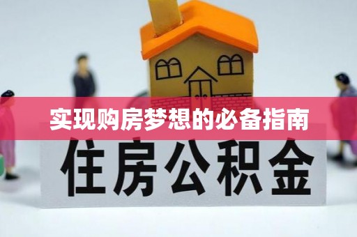 固原实现购房梦想的必备指南