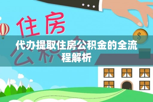 固原代办提取住房公积金的全流程解析