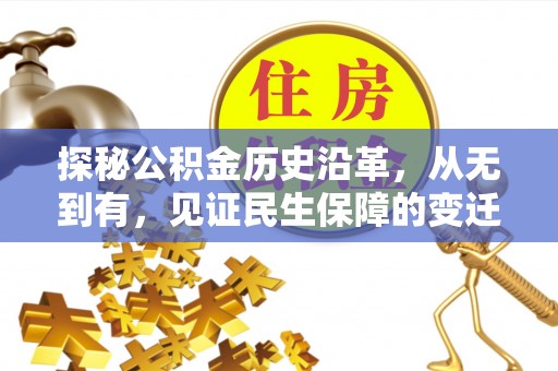 固原探秘公积金历史沿革，从无到有，见证民生保障的变迁
