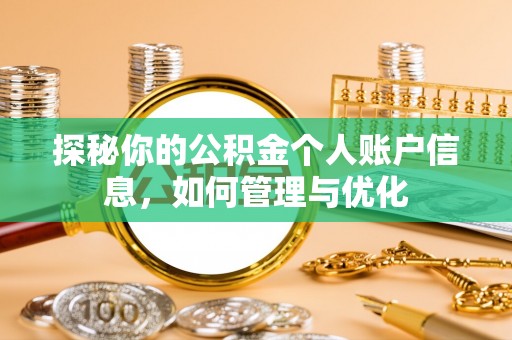 固原探秘你的公积金个人账户信息，如何管理与优化