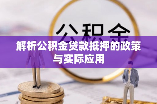 固原解析公积金贷款抵押的政策与实际应用