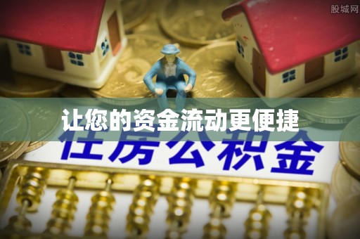 固原让您的资金流动更便捷