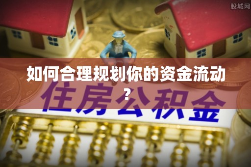 固原如何合理规划你的资金流动？