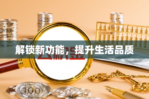 固原解锁新功能，提升生活品质