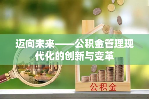 固原迈向未来——公积金管理现代化的创新与变革