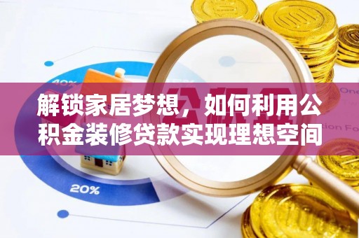 固原解锁家居梦想，如何利用公积金装修贷款实现理想空间