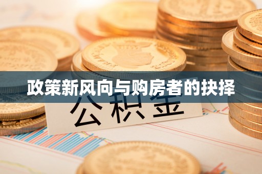 固原政策新风向与购房者的抉择