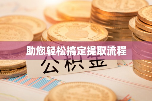 固原助您轻松搞定提取流程