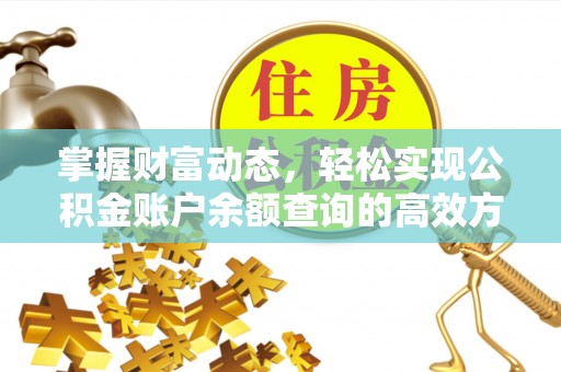固原掌握财富动态，轻松实现公积金账户余额查询的高效方法
