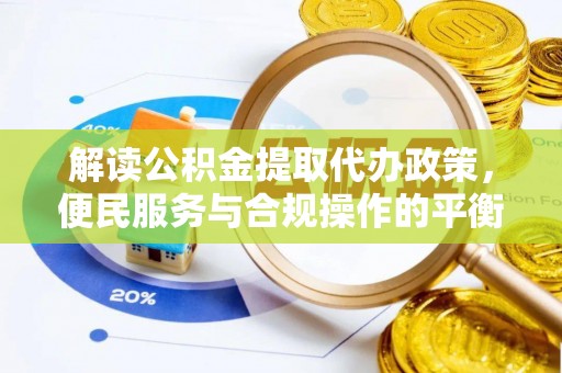 固原解读公积金提取代办政策，便民服务与合规操作的平衡之道