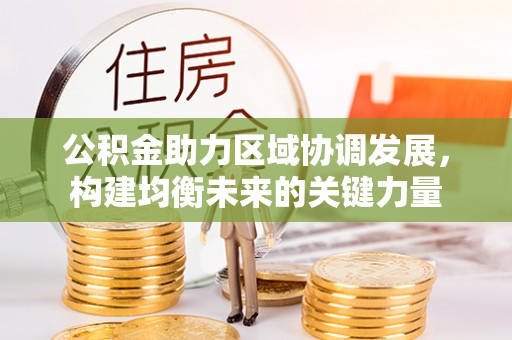 固原公积金助力区域协调发展，构建均衡未来的关键力量