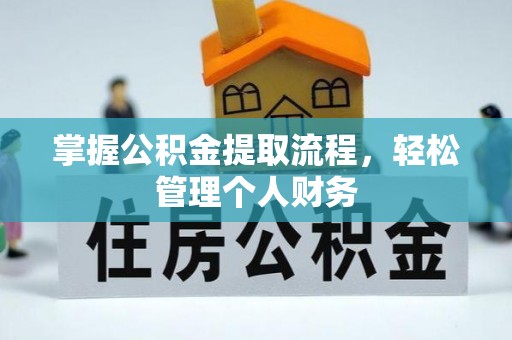 固原掌握公积金提取流程，轻松管理个人财务